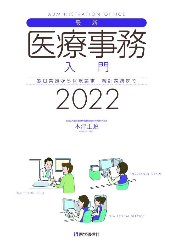 最新・医療事務入門 2022年版