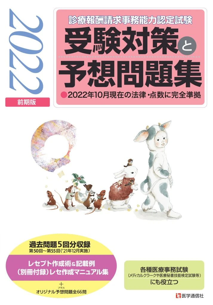 ニチイ✴︎医療事務技能審査試験✴︎受験対策問題集＆レセプト点検攻略 