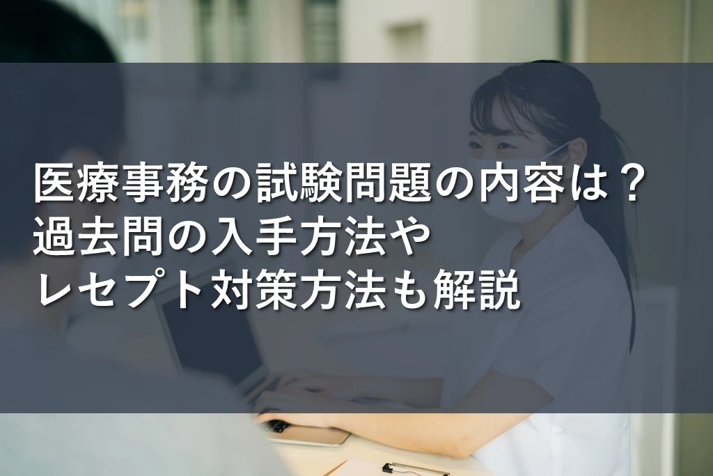 医療事務の試験問題の内容は？過去問の入手方法やレセプト対策方法も解説 | 情報かる・ける