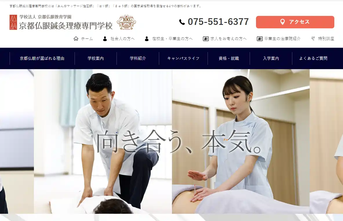 【関西】京都仏眼鍼灸理療専門学校