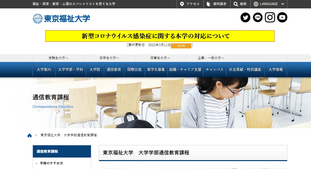 東京福祉大学 心理学部心理学科 通信教育課程