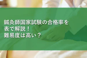 鍼灸師国家試験の合格率を表で解説！難易度は高い？