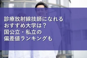 診療放射線技師になれるおすすめ大学は？国公立・私立の偏差値ランキングも