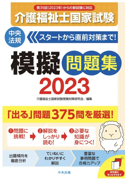 模擬問題集：介護福祉士国家試験 模擬問題集