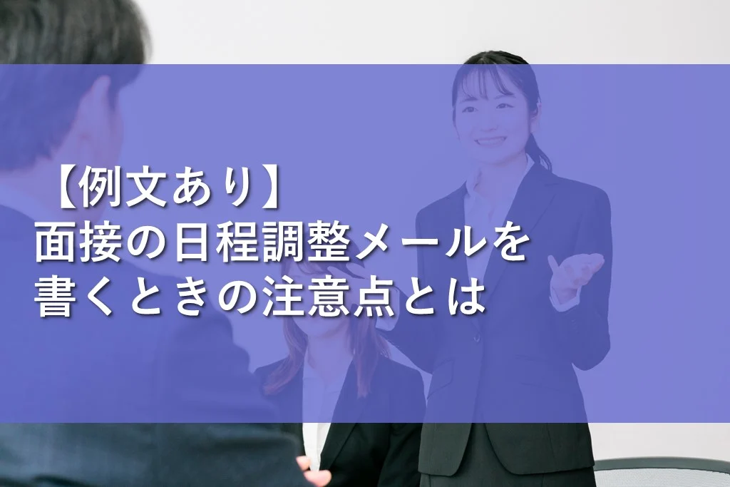 例文あり】面接の日程調整メールの返信方法！作成時に意識したいことも