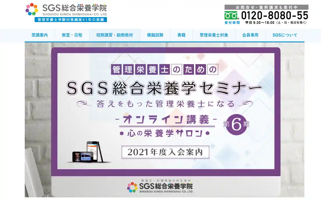 SGS総合栄養学院