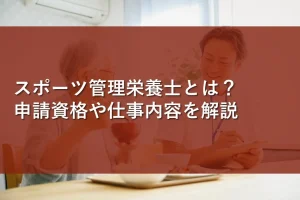 スポーツ管理栄養士とは？申請資格や仕事内容を解説