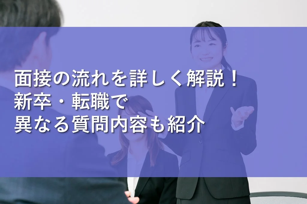 面接の流れを詳しく解説！新卒・転職で異なる質問内容も紹介 | 情報かる・ける