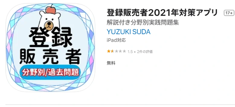 【無料】登録販売者2021年対策アプリ