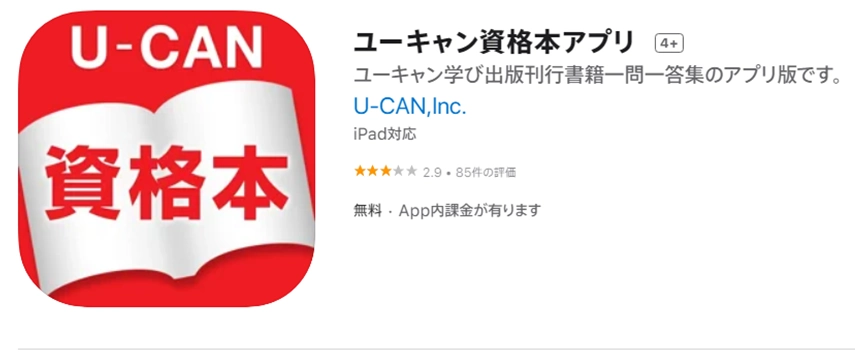 【有料】ユーキャン資格本アプリ