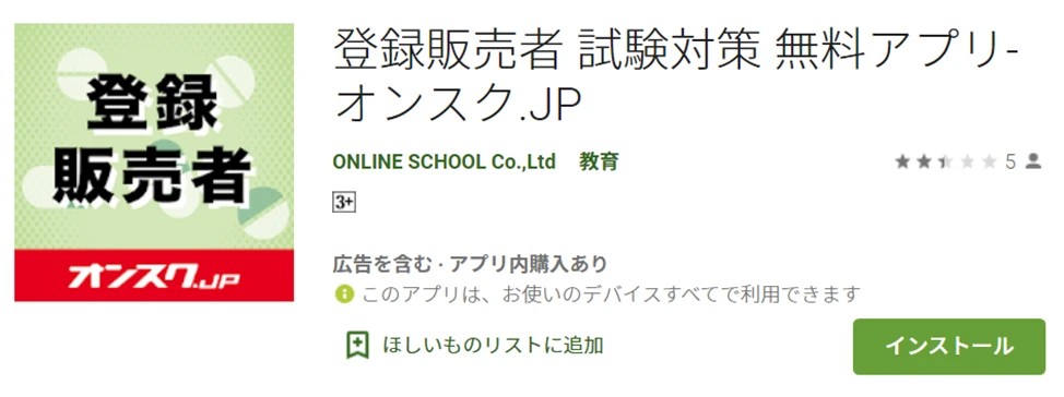 【有料】登録販売者 試験対策 無料アプリ-オンスク.JP