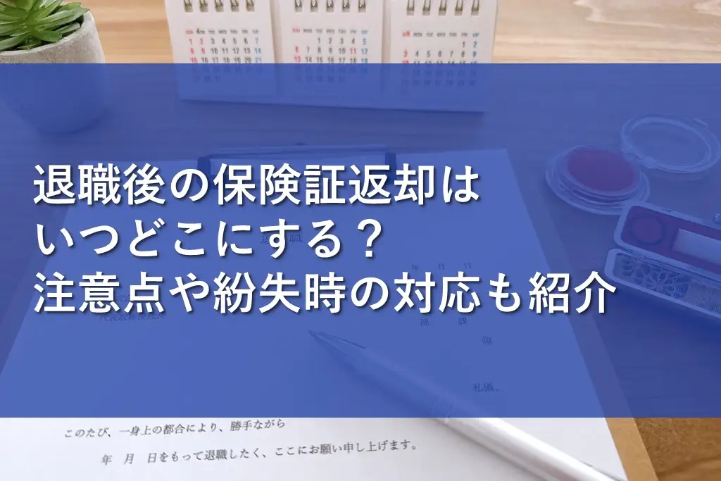 退職後の保険証返却はいつどこにする？注意点や紛失時の対応も紹介