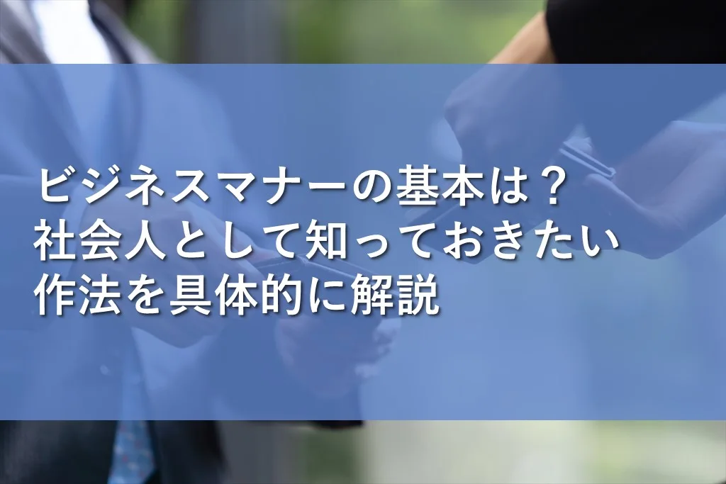 ビジネスマナーの基本は？社会人として知っておきたい作法を具体的に解説 情報かる・ける 3372