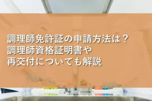 調理師免許証の申請方法は?調理師資格証明書や再交付についても解説
