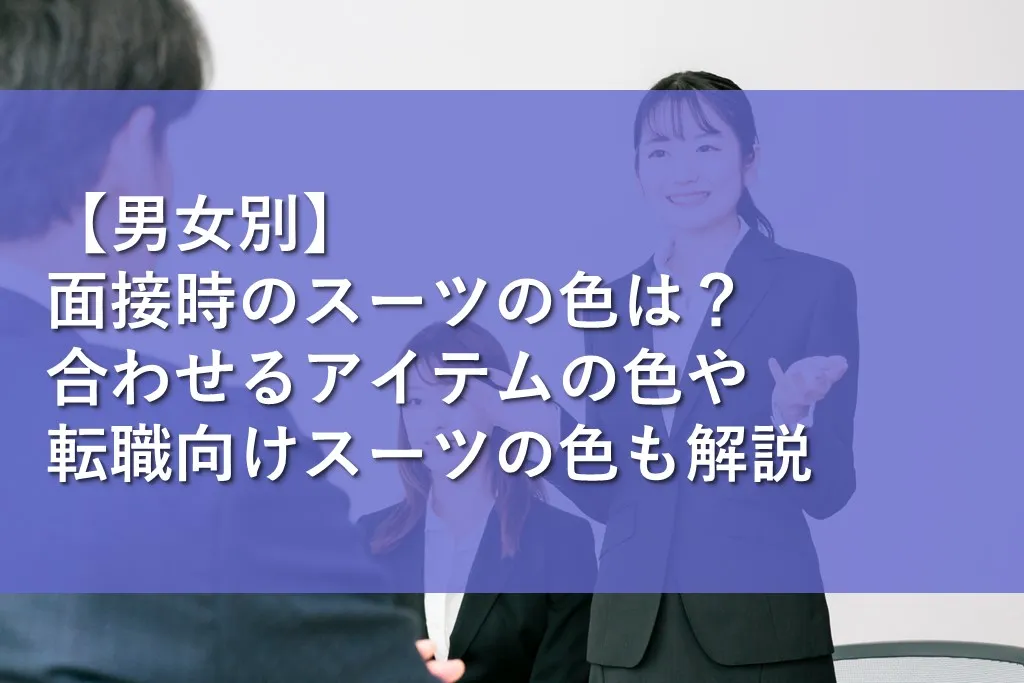 男女別】面接時のスーツの色は？合わせるアイテムの色や転職向けスーツ