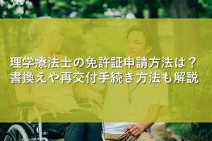 理学療法士の免許証申請方法は?書換えや再交付手続き方法も解説