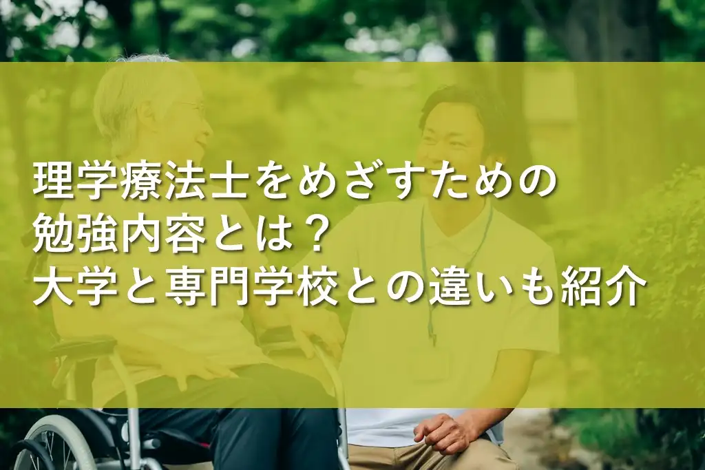 理学療法士をめざすための勉強内容とは？大学と専門学校との違いも紹介