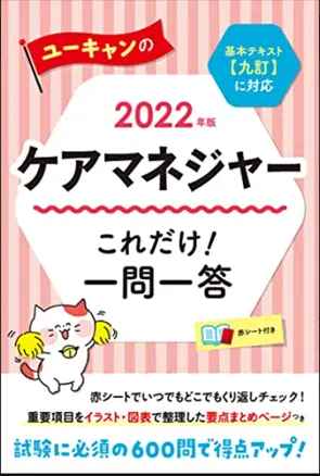 ケアマネジャーの試験勉強用テキストの選び方！おすすめテキストも紹介