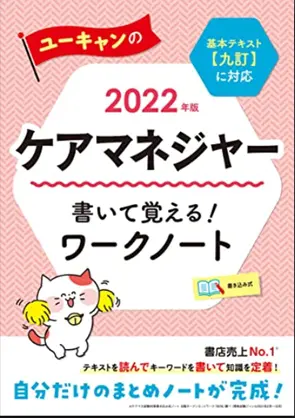 【ワークブック】2022年版 ユーキャンのケアマネジャー 書いて覚える！ワークノート 