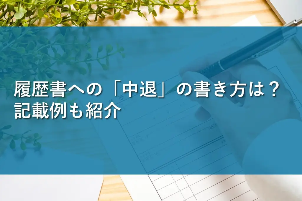 履歴書への「中退」の書き方は？記載例も紹介 | 情報かる・ける