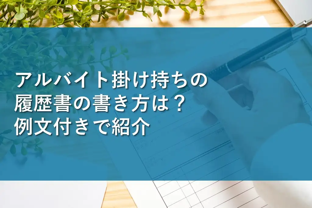 アルバイト掛け持ちの履歴書の書き方は？例文付きで紹介 | 情報かる・ける