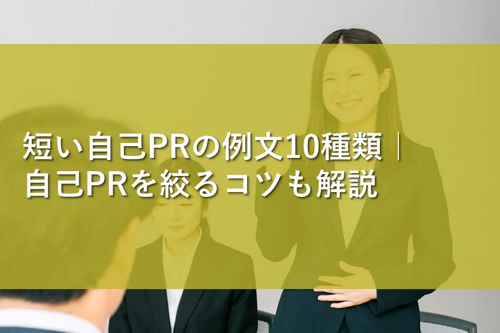 短い自己prの例文10種類｜自己prを絞るコツも解説