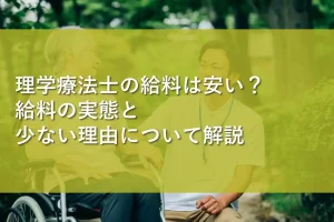 理学療法士の給料は安い?給料の実態と少ない理由について解説