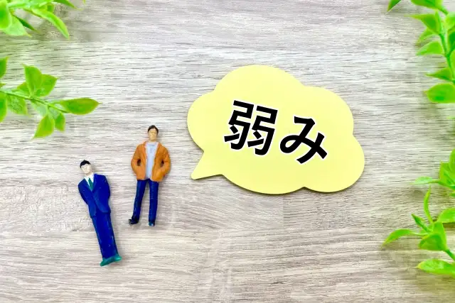 自己PRで伝える短所・弱みのNGな例