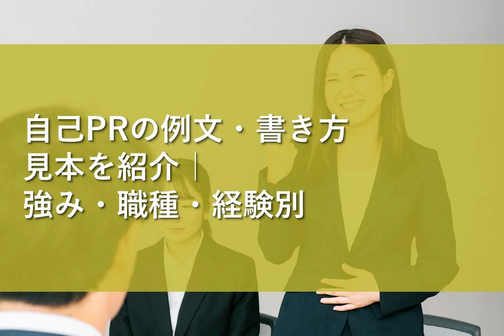 自己prの例文・書き方見本を紹介｜強み・職種・経験別 情報かる・ける