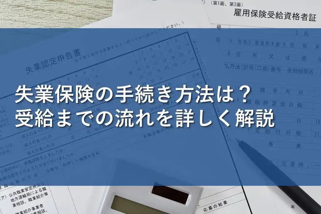 失業保険の手続き方法は？受給までの流れを詳しく解説