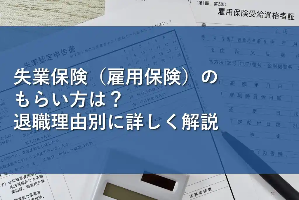 失業保険（雇用保険）のもらい方は？退職理由別に詳しく解説