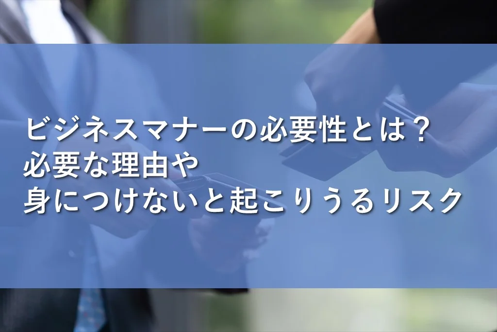 ビジネスマナーを身につける理由は何ですか？