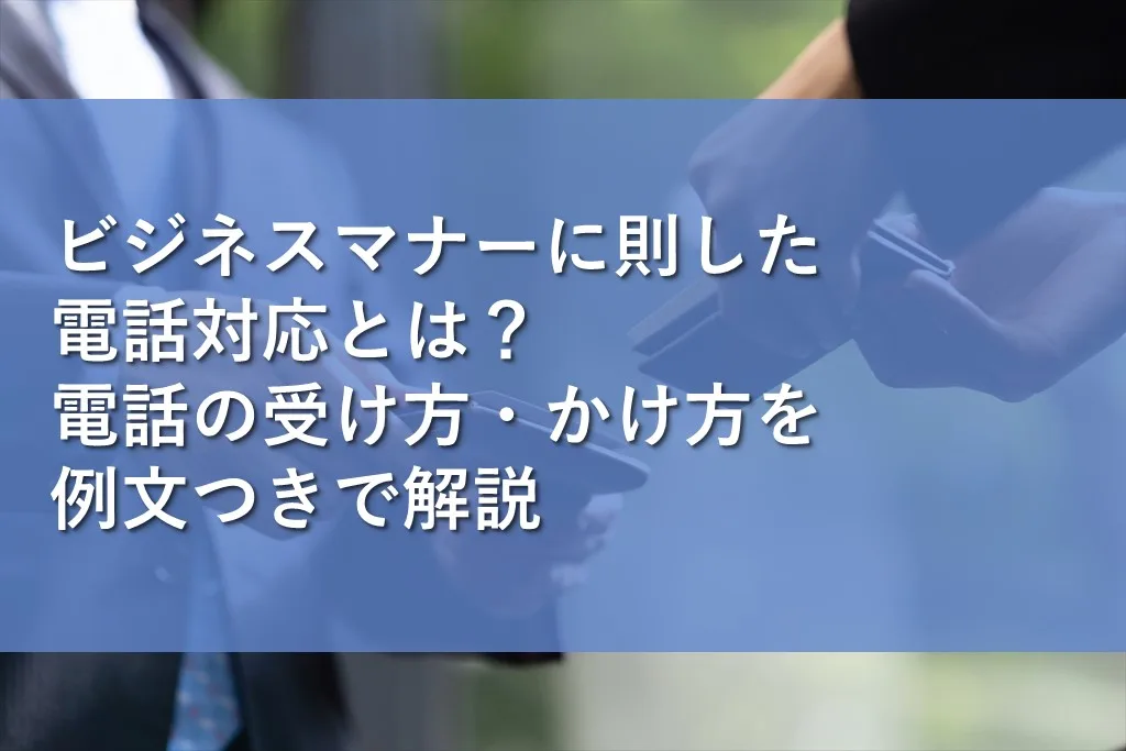 ビジネスマナーに則した電話対応とは？電話の受け方・かけ方を例文つき