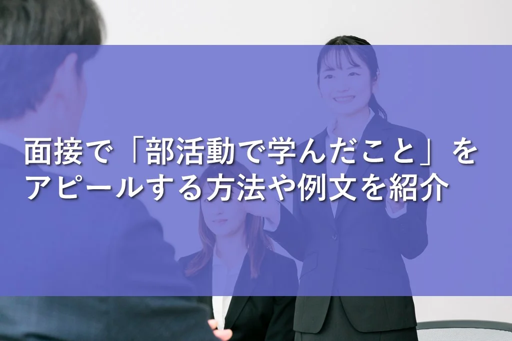 面接で「部活動で学んだこと」をアピールする方法や例文を紹介