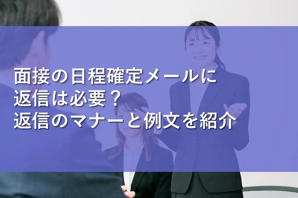 面接の日程確定メールに返信は必要？返信のマナーと例文を紹介