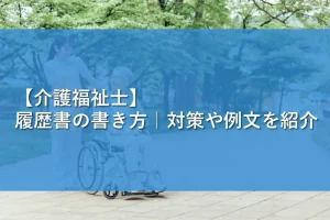 【介護福祉士】履歴書の書き方|対策や例文を紹介