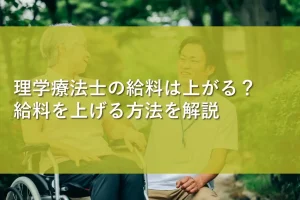 理学療法士の給料は上がる?給料を上げる方法を解説