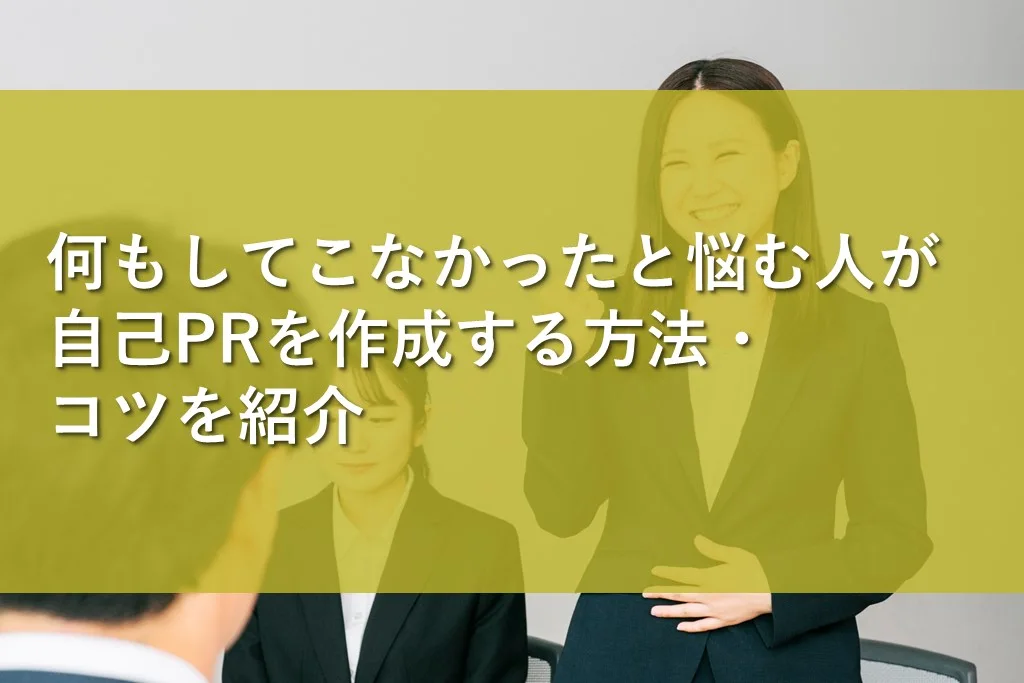 何もしてこなかったと悩む人が自己PRを作成する方法・コツを紹介