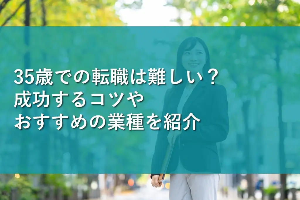 35歳での転職は難しい？成功するコツやおすすめの業種を紹介