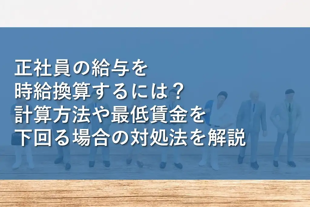 正社員の時給換算の平均はいくらですか？