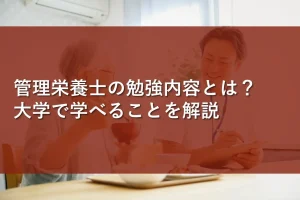 管理栄養士の勉強内容とは?大学で学べることを解説