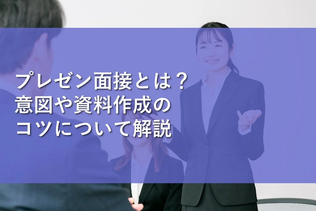 プレゼン面接とは？意図や資料作成のコツについて解説