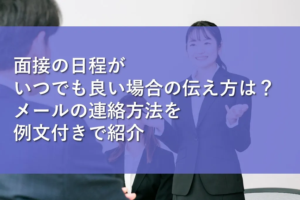 面接の日程 いつでもいい？