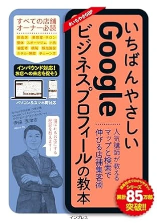 伊藤亜津佐『いちばんやさしいGoogleビジネスプロフィールの教本』