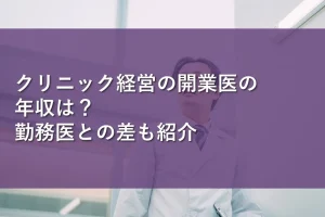 クリニック経営の開業医の年収は?勤務医との差も紹介