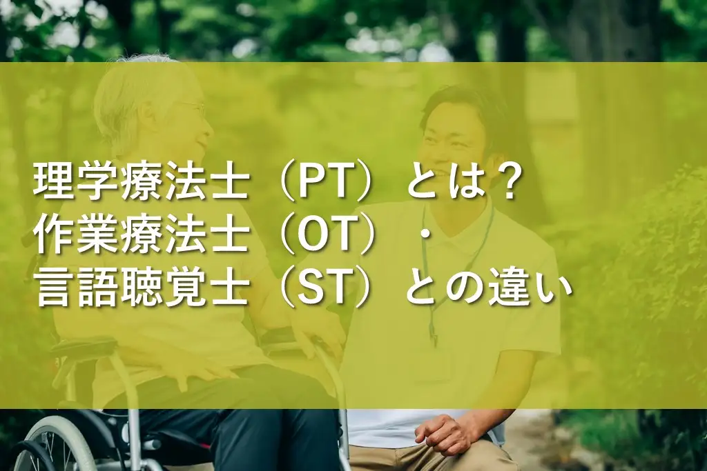 理学療法士（PT）とは？作業療法士（OT）・言語聴覚士（ST）との違い