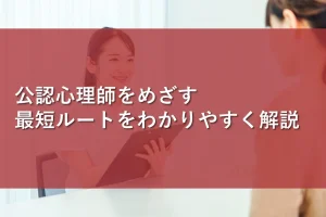 公認心理師をめざす最短ルートをわかりやすく解説!