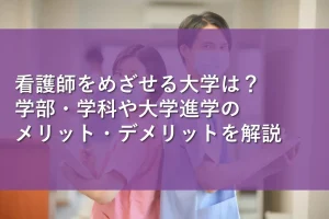 看護師をめざせる大学は？学部・学科や大学進学のメリット・デメリットを解説