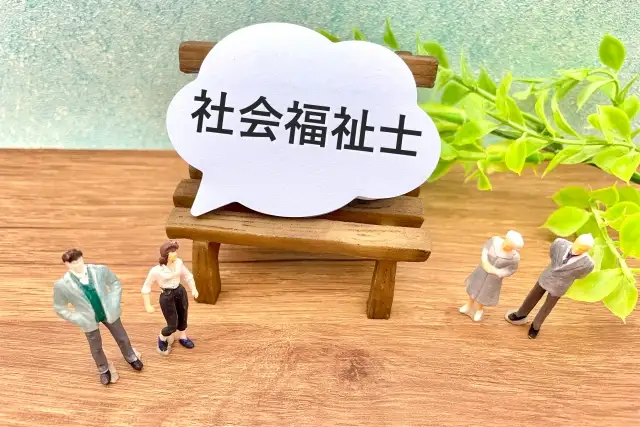 社会福祉士の仕事の法的位置づけ