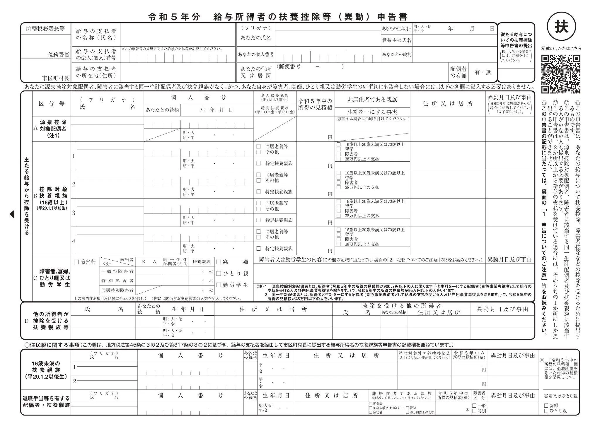 給与所得者の扶養控除等（異動）申告書